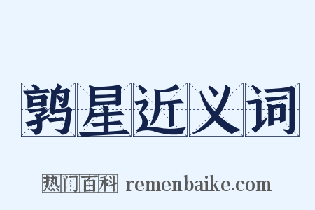 鹑星近义词是什么意思的图片